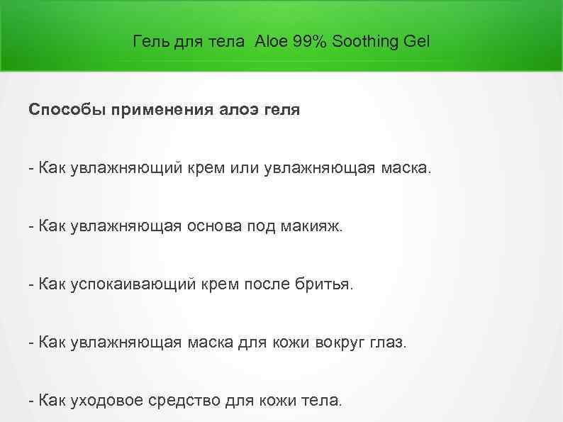 Гель для тела Aloe 99% Soothing Gel Способы применения алоэ геля - Как увлажняющий