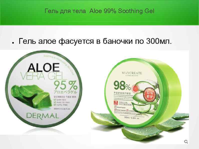 Гель для тела Aloe 99% Soothing Gel ● Гель алое фасуется в баночки по