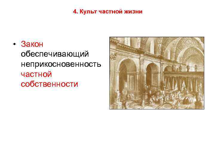 4. Культ частной жизни • Закон обеспечивающий неприкосновенность частной собственности 