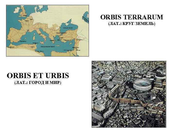 ORBIS TERRARUM (ЛАТ. : КРУГ ЗЕМЕЛЬ) ORBIS ET URBIS (ЛАТ. : ГОРОД И МИР)