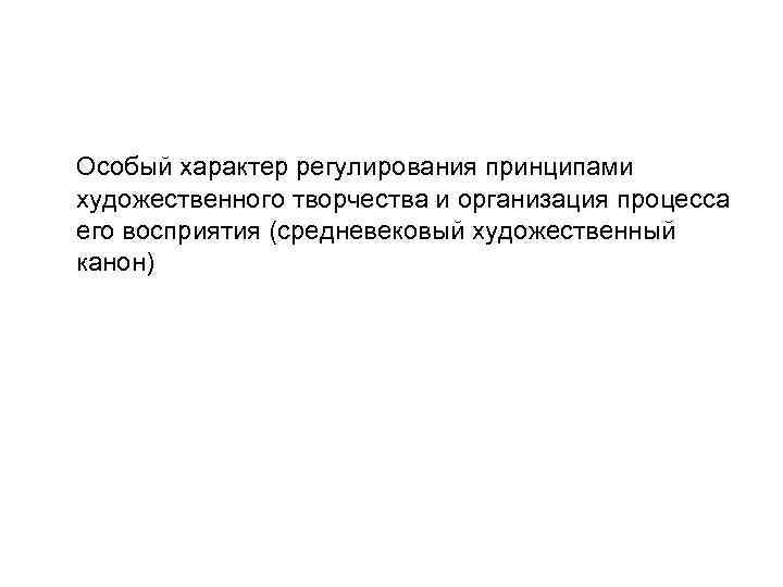 Особый характер регулирования принципами художественного творчества и организация процесса его восприятия (средневековый художественный канон)