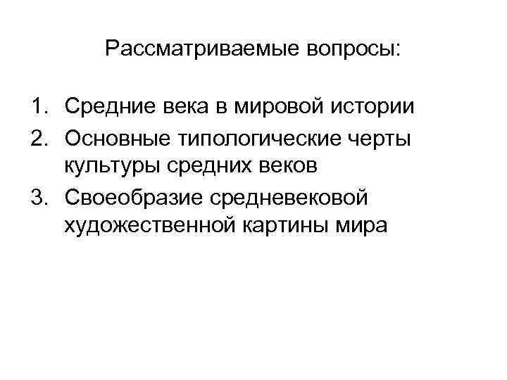 Рассматриваемые вопросы: 1. Средние века в мировой истории 2. Основные типологические черты культуры средних