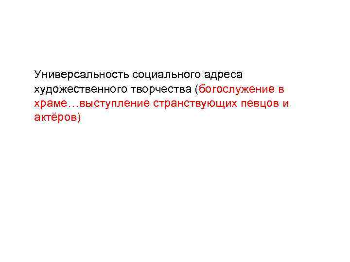 Универсальность социального адреса художественного творчества (богослужение в храме…выступление странствующих певцов и актёров) 