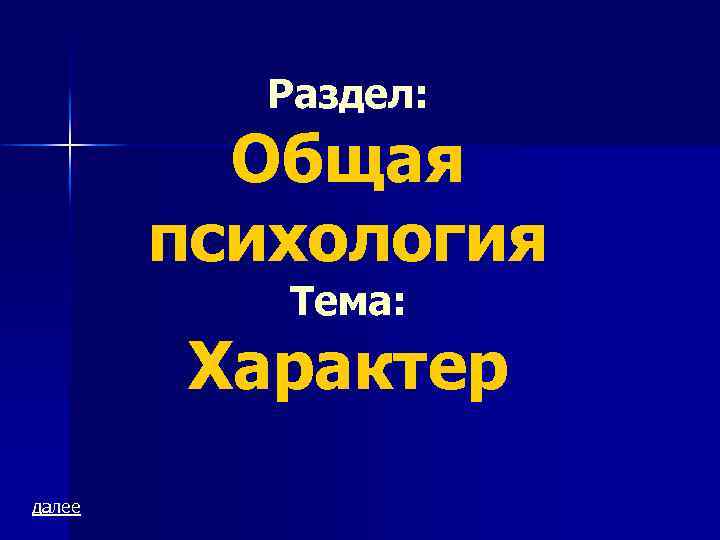 Раздел: Общая психология Тема: Характер далее 