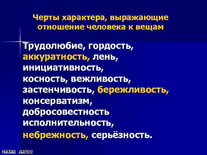 Черты характера, выражающие отношение человека к вещам Трудолюбие, гордость, аккуратность, лень, инициативность, косность, вежливость,