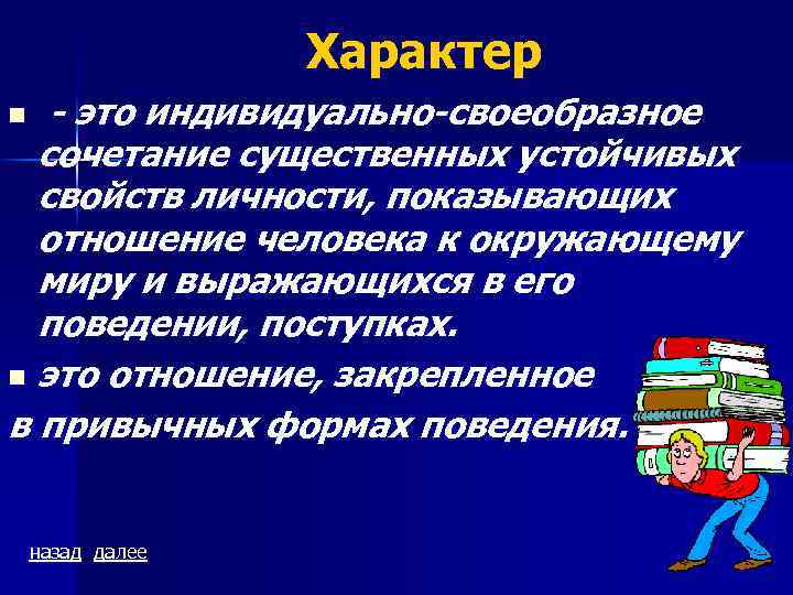 Характер - это индивидуально-своеобразное сочетание существенных устойчивых свойств личности, показывающих отношение человека к окружающему