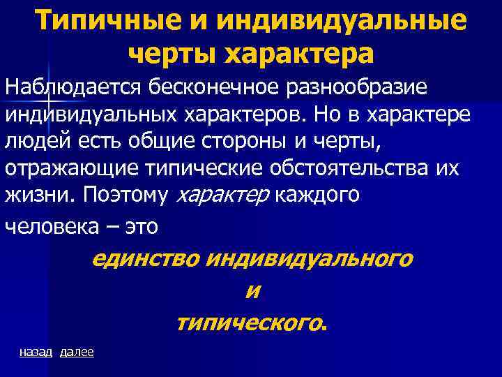 Типичные и индивидуальные черты характера Наблюдается бесконечное разнообразие индивидуальных характеров. Но в характере людей