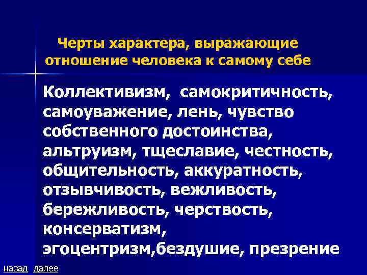 Черты характера, выражающие отношение человека к самому себе Коллективизм, самокритичность, самоуважение, лень, чувство собственного