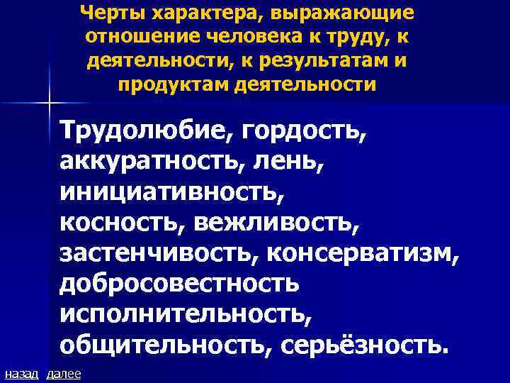 Черты деятельности. Отношение к самому себе черты характера. Черты характера выражающие отношение к труду. Черты характера отношение к людям. Черты характера выражающие отношение к себе.