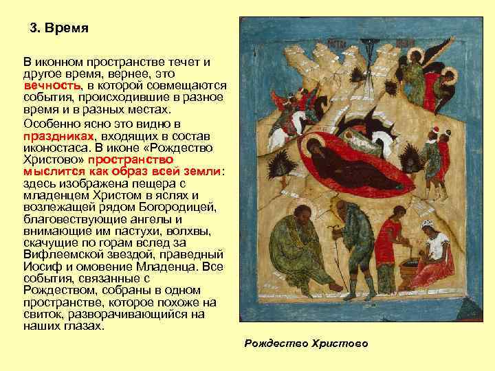 3. Время В иконном пространстве течет и другое время, вернее, это вечность, в которой