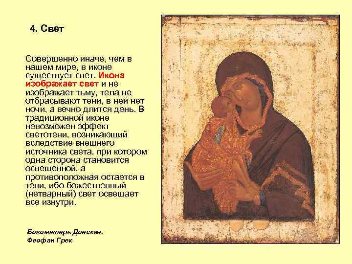 4. Свет Совершенно иначе, чем в нашем мире, в иконе существует свет. Икона изображает