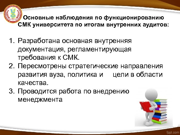 Основные наблюдения по функционированию СМК университета по итогам внутренних аудитов: 1. Разработана основная внутренняя