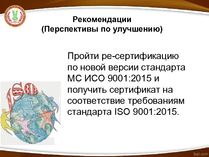 Рекомендации (Перспективы по улучшению) Пройти ре-сертификацию по новой версии стандарта МС ИСО 9001: 2015