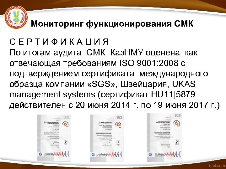 Мониторинг функционирования СМК С Е Р Т И Ф И К А Ц И