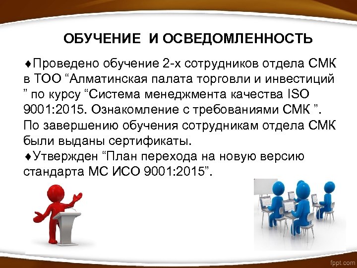 ОБУЧЕНИЕ И ОСВЕДОМЛЕННОСТЬ Проведено обучение 2 -х сотрудников отдела СМК в ТОО “Алматинская палата