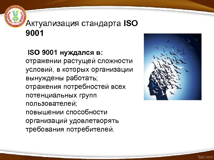 Актуализация стандарта ISO 9001 нуждался в: отражении растущей сложности условий, в которых организации вынуждены