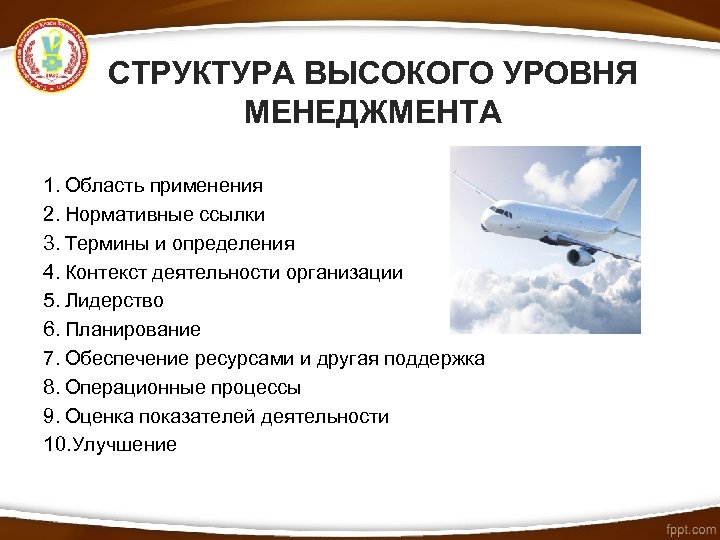 СТРУКТУРА ВЫСОКОГО УРОВНЯ МЕНЕДЖМЕНТА 1. Область применения 2. Нормативные ссылки 3. Термины и определения