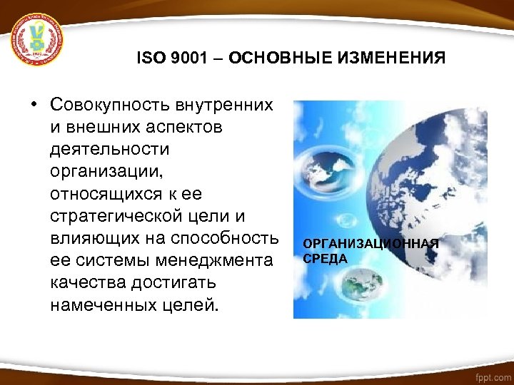 ISO 9001 – ОСНОВНЫЕ ИЗМЕНЕНИЯ • Совокупность внутренних и внешних аспектов деятельности организации, относящихся