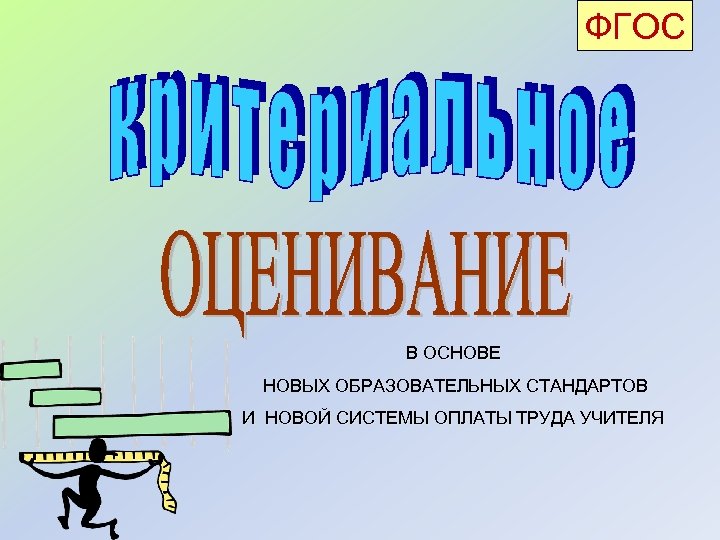 ФГОС В ОСНОВЕ НОВЫХ ОБРАЗОВАТЕЛЬНЫХ СТАНДАРТОВ И НОВОЙ СИСТЕМЫ ОПЛАТЫ ТРУДА УЧИТЕЛЯ 
