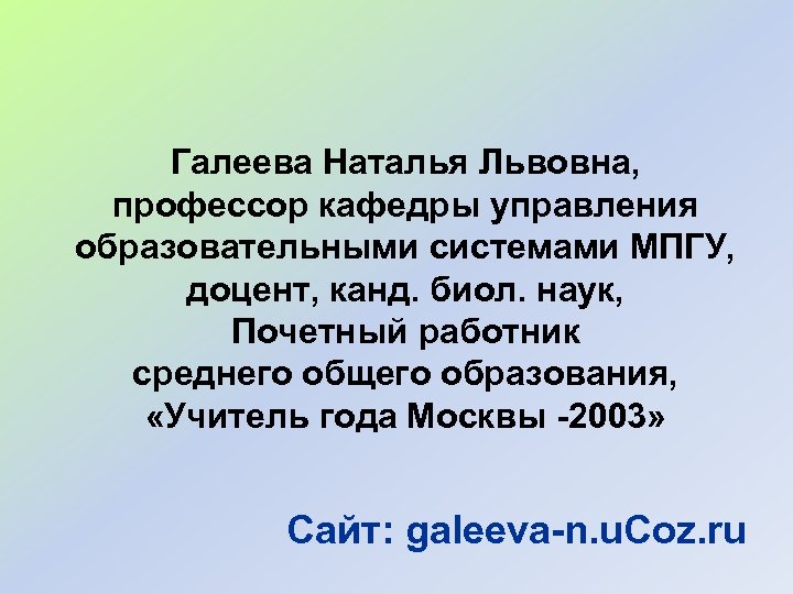 Галеева Наталья Львовна, профессор кафедры управления образовательными системами МПГУ, доцент, канд. биол. наук, Почетный