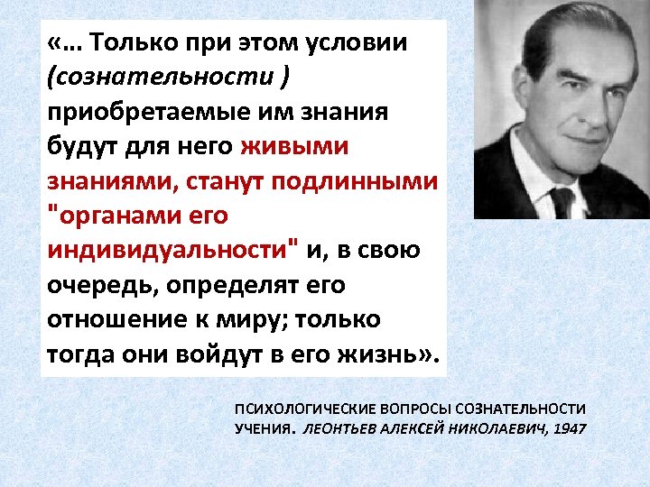  «… Только при этом условии (сознательности ) приобретаемые им знания будут для него