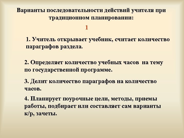 Варианты последовательности действий учителя при традиционном планировании: 1 1. Учитель открывает учебник, считает количество