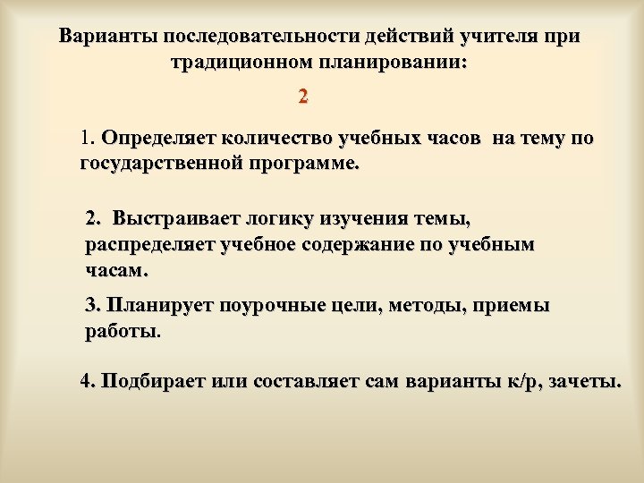 Варианты последовательности действий учителя при традиционном планировании: 2 1. Определяет количество учебных часов на