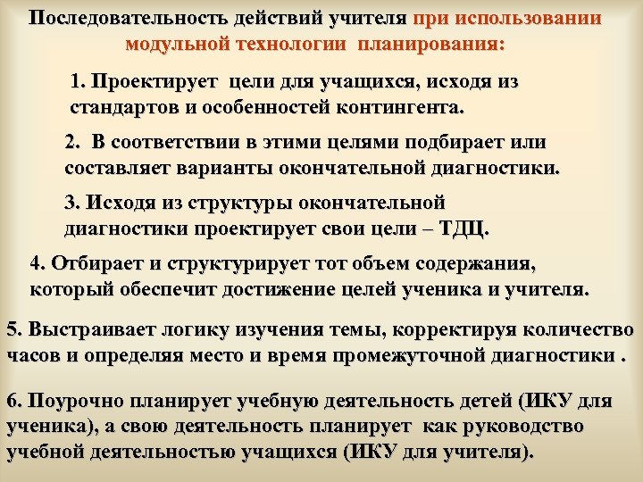 Последовательность действий учителя при использовании модульной технологии планирования: 1. Проектирует цели для учащихся, исходя