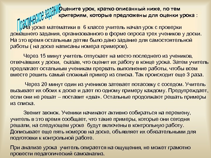 Оцените урок, кратко описанный ниже, по тем критериям, которые предложены для оценки урока :