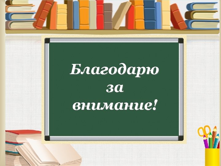 Благодарю за внимание! 