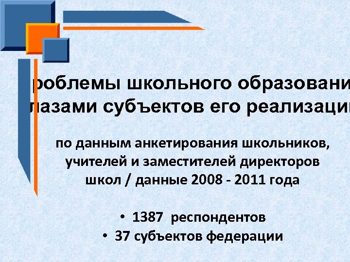 Проблемы школьного образовани глазами субъектов его реализации по данным анкетирования школьников, учителей и заместителей