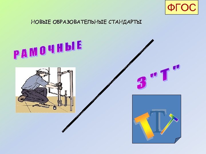 ФГОС НОВЫЕ ОБРАЗОВАТЕЛЬНЫЕ СТАНДАРТЫ 