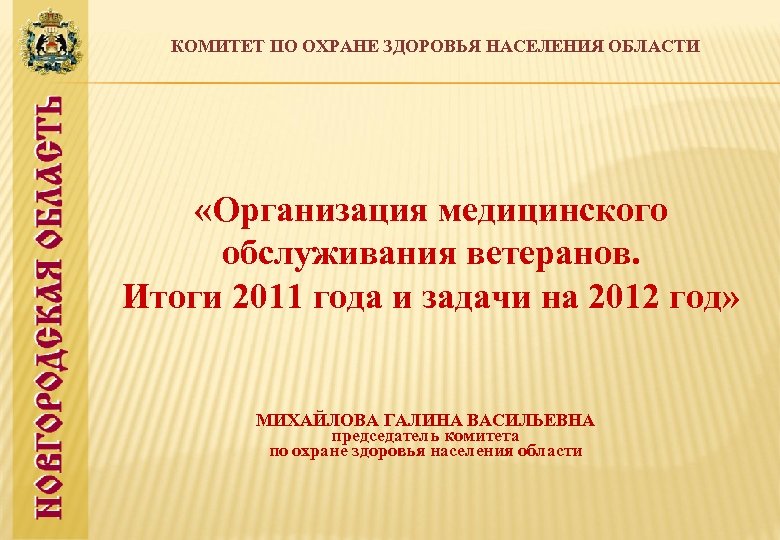 Комиссия по охране здоровья. Комитет по охране здоровья. Право на охрану здоровья. Комитет по охране здоровья населения Великий Новгород.