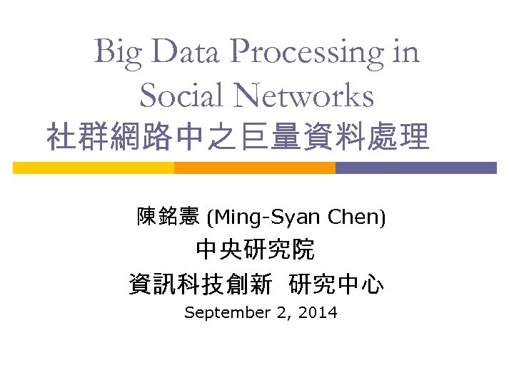 Big Data Processing in Social Networks 社群網路中之巨量資料處理 陳銘憲 (Ming-Syan Chen) 中央研究院 資訊科技創新 研究中心 September