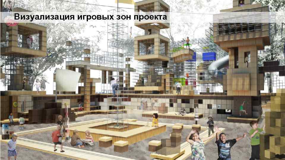 Визуализация игровых зон проекта Едьютеймент-парк Mine. Village, 2015 