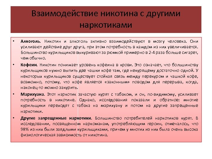 Взаимодействие никотина с другими наркотиками • • Алкоголь. Никотин и алкоголь активно взаимодействуют в