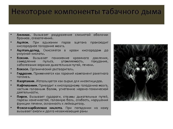 Некоторые компоненты табачного дыма • • • Аммиак. Вызывает раздражение слизистой оболочки бронхов, слезотечение.