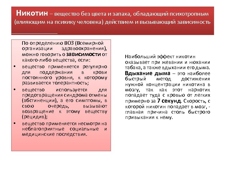 Никотин – вещество без цвета и запаха, обладающий психотропным (влияющим на психику человека) действием