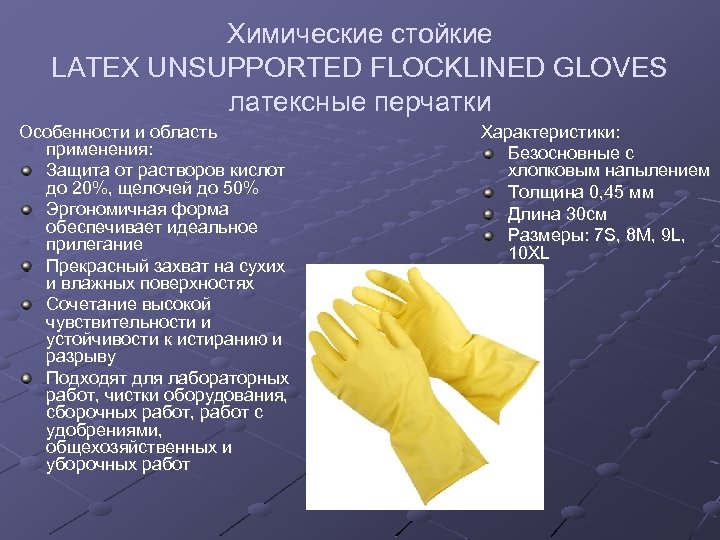 Использование перчаток для профилактики. Средства индивидуальной защиты перчатки. СИЗ резиновые перчатки. Защита рук СИЗ. Перчатки специализированные защитные для производства.