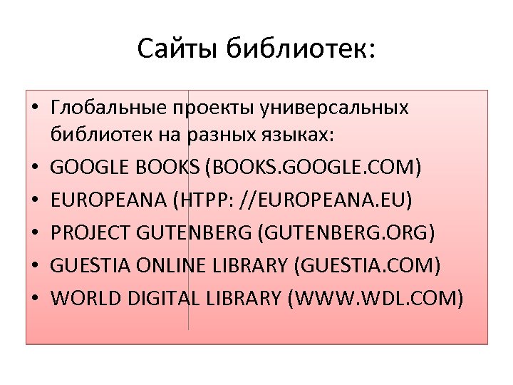 Сайты библиотек: • Глобальные проекты универсальных библиотек на разных языках: • GOOGLE BOOKS (BOOKS.