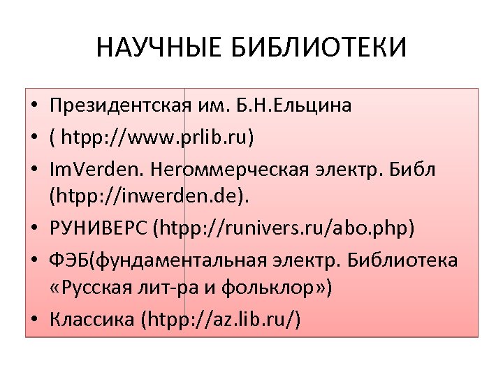 НАУЧНЫЕ БИБЛИОТЕКИ • Президентская им. Б. Н. Ельцина • ( htpp: //www. prlib. ru)