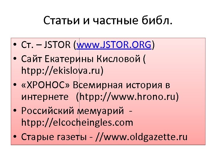 Статьи и частные библ. • Ст. – JSTOR (www. JSTOR. ORG) • Сайт Екатерины