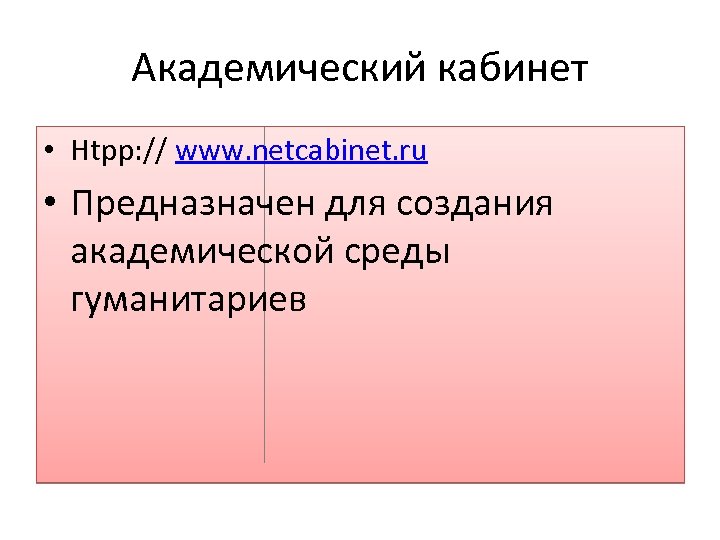 Академический кабинет • Htpp: // www. netcabinet. ru • Предназначен для создания академической среды