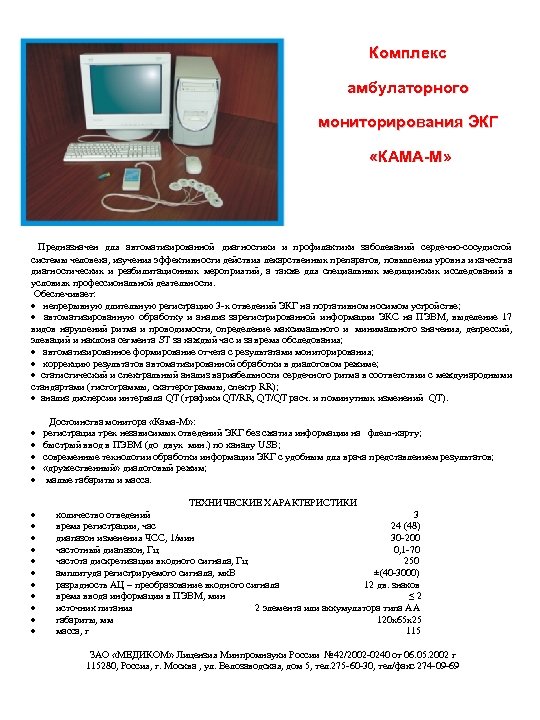 Комплекс амбулаторного мониторирования ЭКГ «КАМА-М» Предназначен для автоматизированной диагностики и профилактики заболеваний сердечно-сосудистой системы