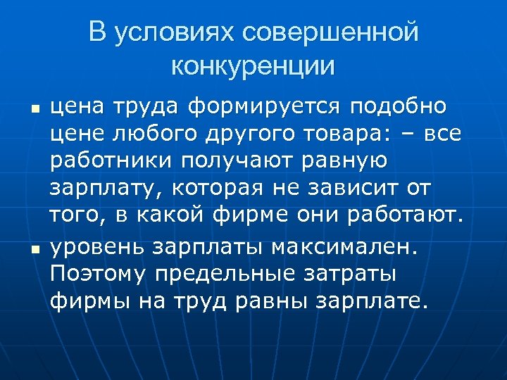 В условиях совершенной конкуренции n n цена труда формируется подобно цене любого другого товара: