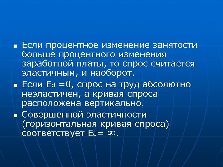 n n n Если процентное изменение занятости больше процентного изменения заработной платы, то спрос