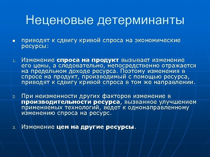 Неценовые детерминанты n 1. 2. 3. приводят к сдвигу кривой спроса на экономические ресурсы:
