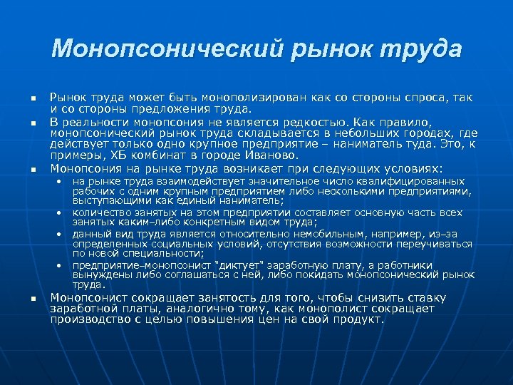 Монопсонический рынок труда n n n Рынок труда может быть монополизирован как со стороны