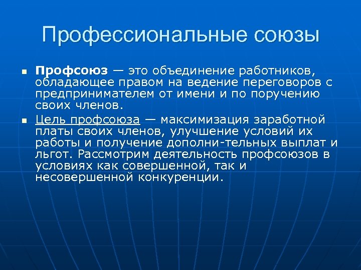 Профессиональные союзы n n Профсоюз — это объединение работников, обладающее правом на ведение переговоров