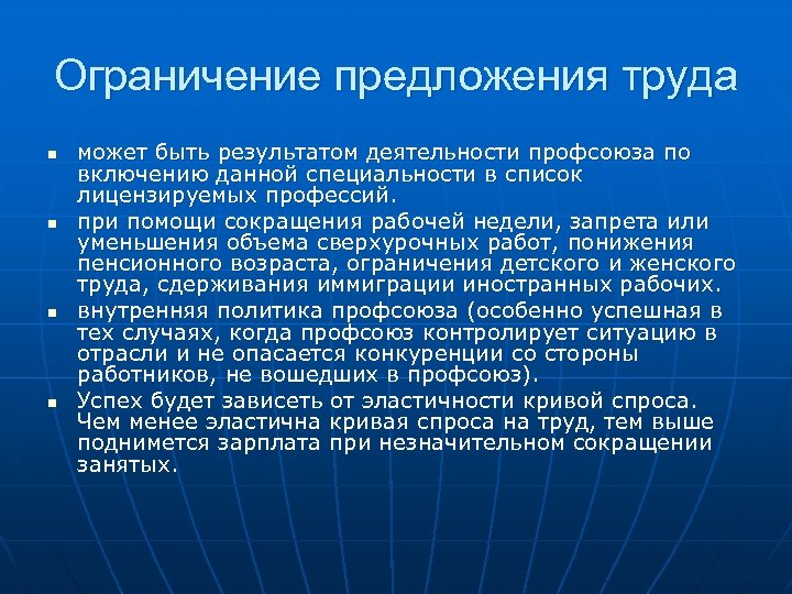 Ограничение предложения труда n n может быть результатом деятельности профсоюза по включению данной специальности